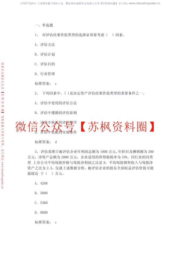 资产评估